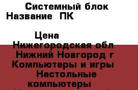 Системный блок Название: ПК Fx4130 4x3.8, DDR3 8gb, GTX580 1gb, SSD 120 1TB › Цена ­ 21 000 - Нижегородская обл., Нижний Новгород г. Компьютеры и игры » Настольные компьютеры   . Нижегородская обл.